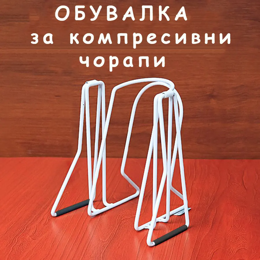 Обувалка за компресивни чорапи